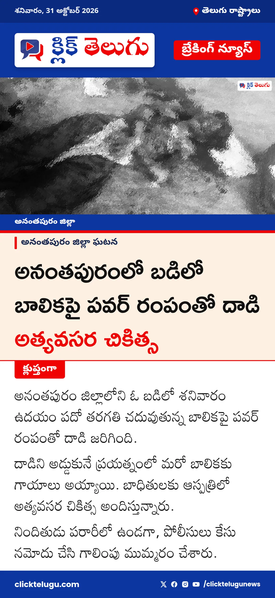 అనంతపురంలో బడిలో బాలికపై పవర్ రంపంతో దాడి