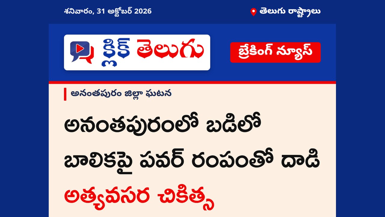 అనంతపురంలో బడిలో బాలికపై పవర్ రంపంతో దాడి