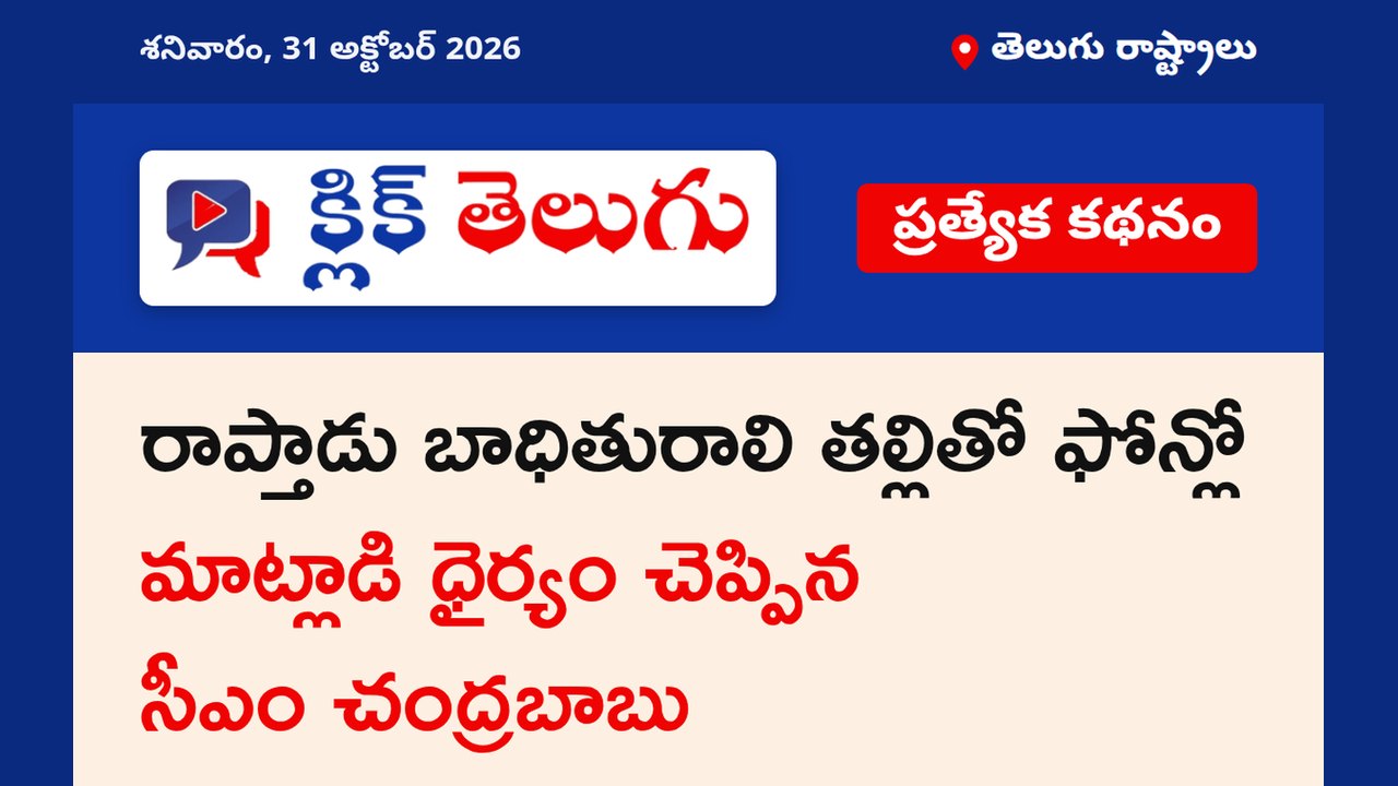 రాప్తాడు బాధితురాలి తల్లితో ఫోన్లో మాట్లాడి ధైర్యం చెప్పిన సీఎం చంద్రబాబు