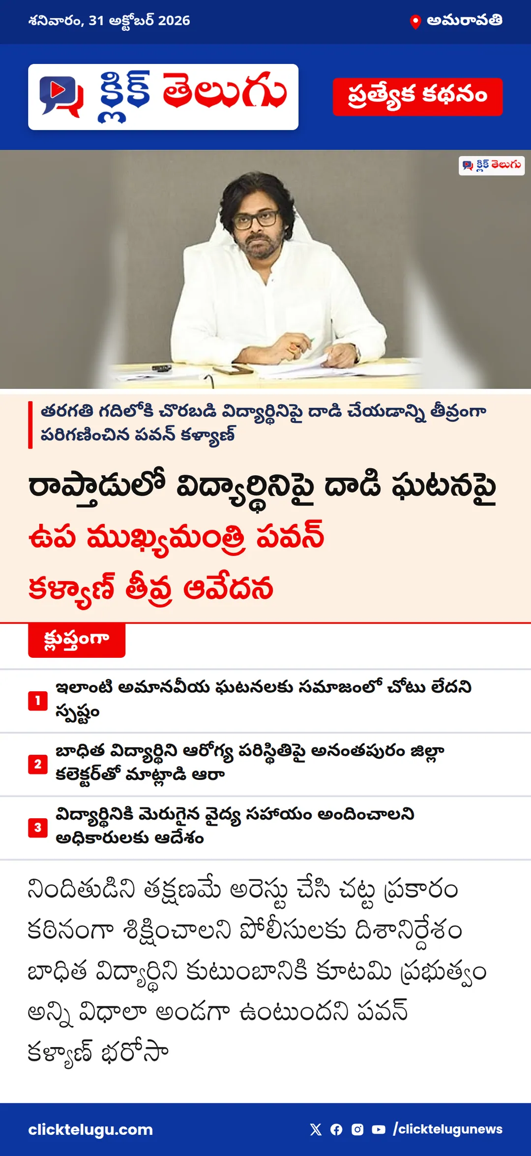 అమరావతి: రాప్తాడులో విద్యార్థినిపై దాడి ఘటనపై ఉప ముఖ్యమంత్రి పవన్ కళ్యాణ్ తీవ్ర ఆవేదన
