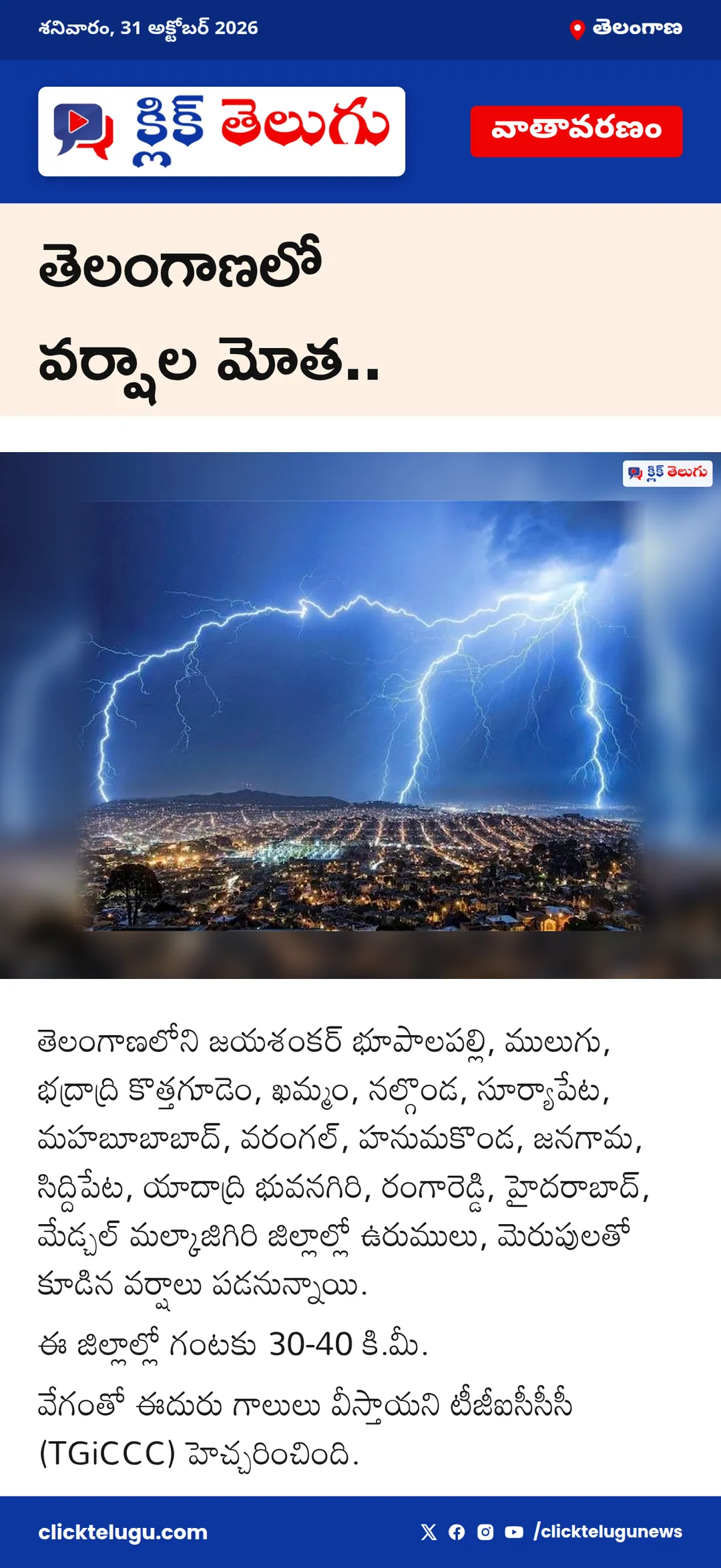 తెలంగాణలో వర్షాల మోత..