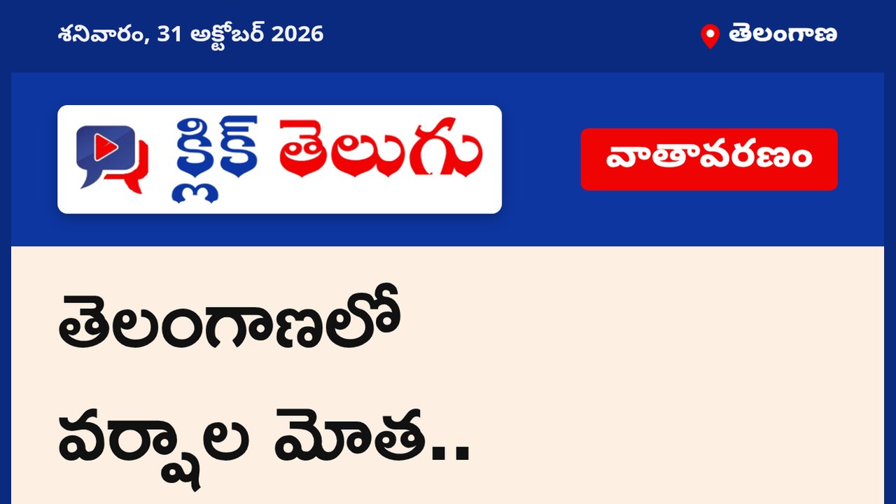తెలంగాణలో వర్షాల మోత..