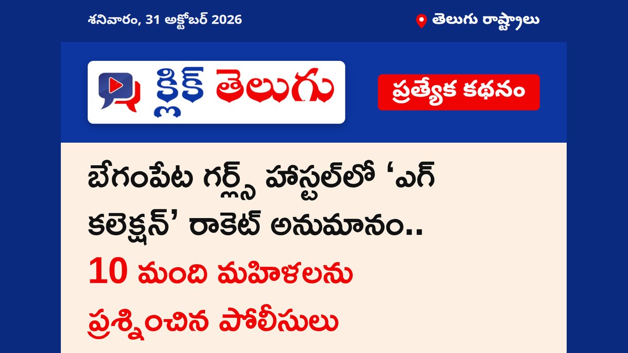 బేగంపేట గర్ల్స్ హాస్టల్‌లో ‘ఎగ్ కలెక్షన్’ రాకెట్ అనుమానం.. 10 మంది మహిళలను ప్రశ్నించిన పోలీసులు