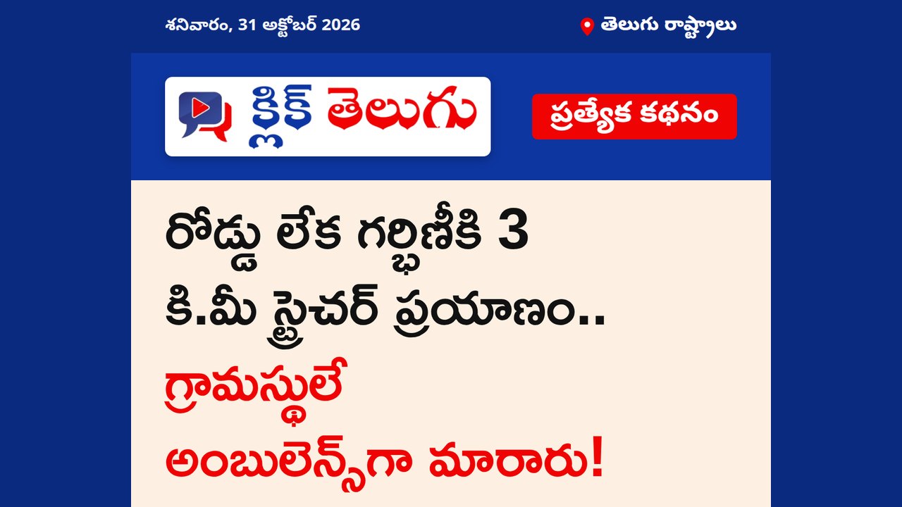 రోడ్డు లేక గర్భిణీకి 3 కి.మీ స్ట్రెచర్ ప్రయాణం.. గ్రామస్థులే అంబులెన్స్‌గా మారారు!