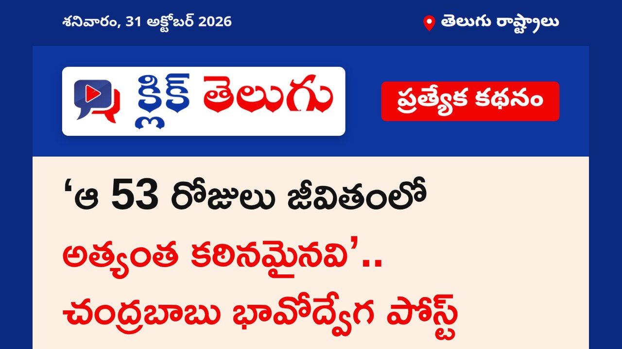 ‘ఆ 53 రోజులు జీవితంలో అత్యంత కఠినమైనవి’.. చంద్రబాబు భావోద్వేగ పోస్ట్