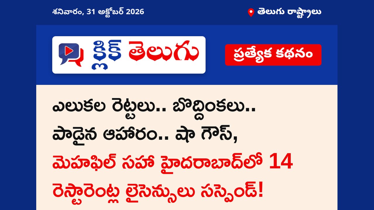 ఎలుకల రెట్టలు.. బొద్దింకలు.. పాడైన ఆహారం.. షా గౌస్, మెహఫిల్ సహా హైదరాబాద్‌లో 14 రెస్టారెంట్ల..