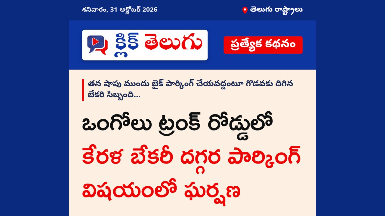 ఒంగోలు ట్రంక్‌ రోడ్డులో కేరళ బేకరీ దగ్గర పార్కింగ్ విషయంలో ఘర్షణ
