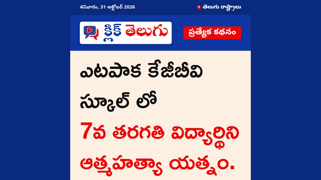 ఎటపాక కేజీబీవి స్కూల్ లో 7వ తరగతి విద్యార్థిని ఆత్మహత్యా యత్నం.