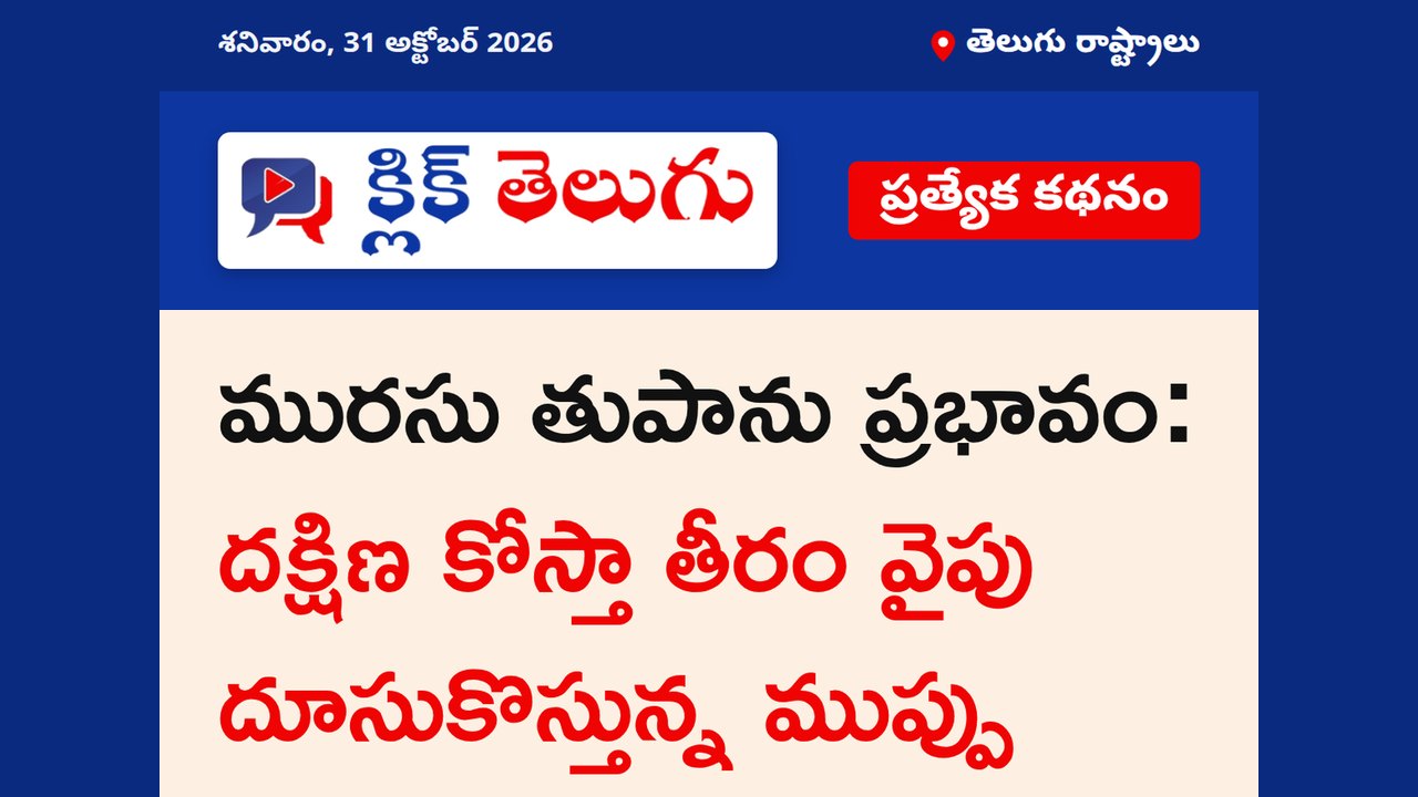 తుఫానుకు 'మురసు' గా నామకరణం