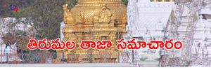 Tirumala Latest News 